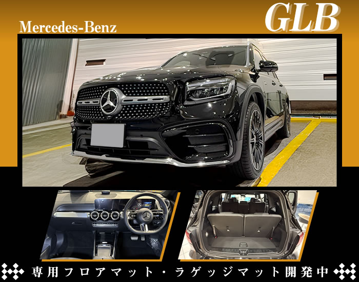 ベンツ GLB x247 メルセデスベンツ 180 アーバンスターズ 4マチック 4matic 220d エディション ブラックスターズ ナイトエディション アーバンスターズ ディーゼル フロアマット トランク ラゲッジ ラゲージ カーゴ 運転席 助手席 2列目 積載 メルセデス インテリア パワーレッド スペクトラルブルー パタゴニアレッド 新型 ラバー レッドペッパー スペクトラルブルー メルセデス・ベンツ mercedes-benz