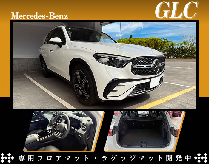 ベンツ GLC x254 メルセデスベンツ 350e 4マチックスポーツ クーポスポーツ 220d クーペ ドライバーズパッケージ ガソリン ディーゼル PHEV コア フロアマット トランク ラゲッジ ラゲージ カーゴ 運転席 助手席 2列目 積載 メルセデス 4matic core ISG インテリア パワーレッド スペクトラルブルー パタゴニアレッド 新型 ラバー メルセデス・ベンツ mercedes-benz