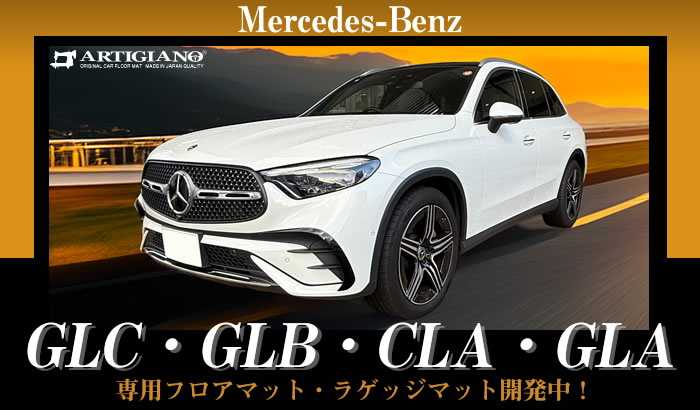 ベンツ GLC x254 メルセデスベンツ GLB x247 350e GLA シューティングブレーク C118 x118 4マチックスポーツ クーポスポーツ 180 200d 220d クーペ ドライバーズパッケージ ガソリン ディーゼル PHEV コア フロアマット トランク ラゲッジ ラゲージ カーゴ 運転席 助手席 2列目 積載 メルセデス 4matic core ISG インテリア パワーレッド スペクトラルブルー パタゴニアレッド 新型 ラバー メルセデス・ベンツ mercedes-benz