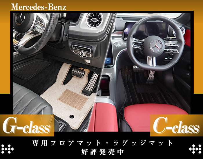 ベンツ Gクラス Cクラス メルセデスベンツ メルセデス ゲレンデ フロアマット トランク ラゲッジ ラゲージ カーゴ 運転席 助手席 2列目 積載 インテリア 新型 ラバー AMG W206 W465 メルセデス・ベンツ mercedes-benz