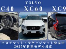 volvo ボルボ ハイブリッド xc40 recharge リチャージ B4 AWD ダークエディション サンドデューン エッセンシャル B3 プラス デジタルミラーセレクション アクティブスタイルエディション クライメートセレクション アルティメット プロ ウルトラ プラグインハイブリッド モメンタム Rデザイン インスクリプション xc60 recharge B5 T6 ラグジュアリー xc90 B5 T8 エアサスペンション アクティブスタイル b6 専用 フロアマット 社外品 ラゲッジ トランク ロング ゴルフ