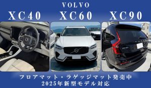 volvo ボルボ ハイブリッド xc40 recharge リチャージ B4 AWD ダークエディション サンドデューン エッセンシャル B3 プラス デジタルミラーセレクション アクティブスタイルエディション クライメートセレクション アルティメット プロ ウルトラ プラグインハイブリッド モメンタム Rデザイン インスクリプション xc60 recharge B5 T6 ラグジュアリー xc90 B5 T8 エアサスペンション アクティブスタイル b6 専用 フロアマット 社外品 ラゲッジ トランク ロング ゴルフ