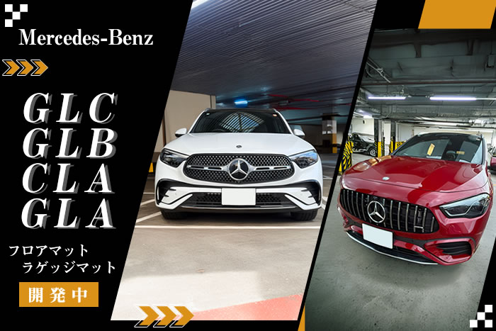 ベンツ GLC x254 メルセデスベンツ GLB x247 350e GLA シューティングブレーク C118 x118 4マチックスポーツ クーポスポーツ 180 200d 220d クーペ ドライバーズパッケージ ガソリン ディーゼル PHEV コア フロアマット トランク ラゲッジ ラゲージ カーゴ 運転席 助手席 2列目 積載 メルセデス 4matic core ISG インテリア パワーレッド スペクトラルブルー パタゴニアレッド 新型 ラバー メルセデス・ベンツ mercedes-benz 