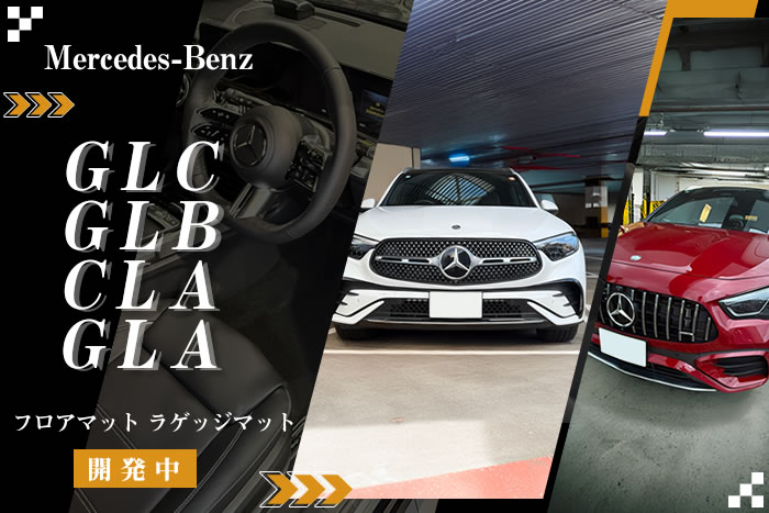 ベンツ GLC x254 メルセデスベンツ GLB x247 350e GLA シューティングブレーク C118 x118 4マチックスポーツ クーポスポーツ 180 200d 220d クーペ ドライバーズパッケージ ガソリン ディーゼル PHEV コア フロアマット トランク ラゲッジ ラゲージ カーゴ 運転席 助手席 2列目 積載 メルセデス 4matic core ISG インテリア パワーレッド スペクトラルブルー パタゴニアレッド 新型 ラバー メルセデス・ベンツ mercedes-benz 