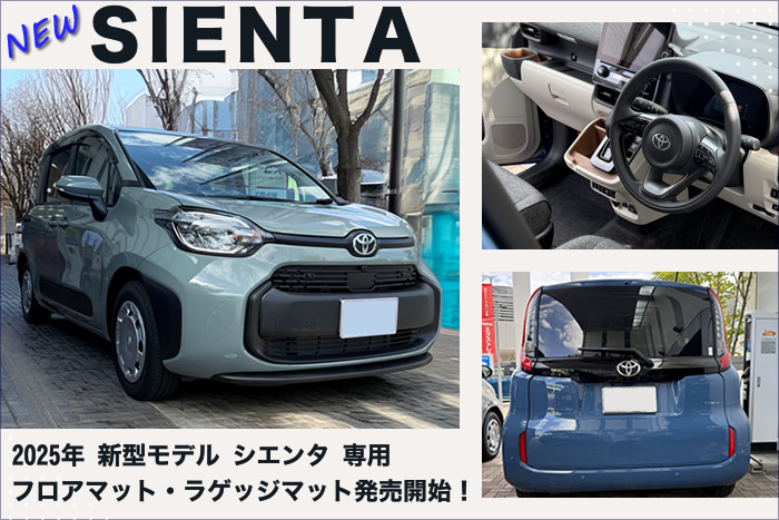 トヨタ 新型 シエンタ 2025年 マイナーチェンジ後 専用 フロアマット 