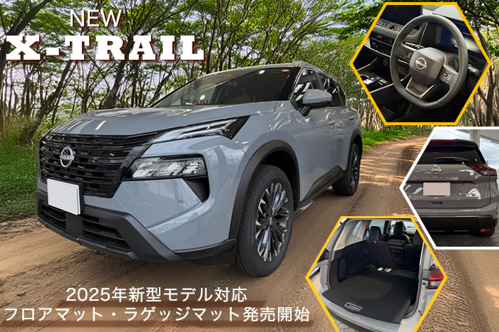 エクストレイル X-TRAIL 日産 nissan 新型 2025年 T33 5人乗り マイナーチェンジ 年次改良 e-power w-4orce イーパワー イーフォース S X G rock creek ロッククリーク nismo ニスモ オーテック autech sports カーディナルレッド シェルブロンド ブリリアントシルバー ダイヤモンドブラック ステルスグレー ディープオーシャンブルー プリズムホワイト キャニオンベージュ ブラウン やっちゃえ日産 フロアマット 社外品 おすすめ 人気 ラゲッジマット トランク カーゴ 運転席 助手席 フロント リア 2列目 キズ防止 汚れ 防水
