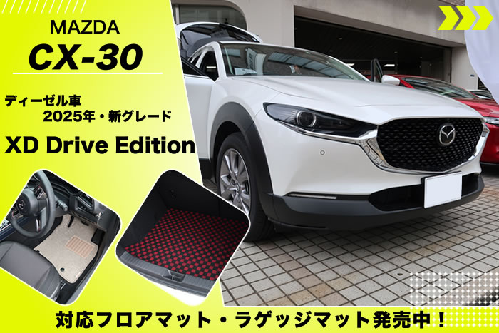 マツダ MAZDA3 マツダスリー MAZDA CX-30 シーエックスサーティディーゼル ハイブリッド クリーンディーゼル HV 2WD 4WD AWD タン XD Drive Edition Nappa Leather Package Premium Sports i Selection Black Appearance 20s Touring Retro sPackage exclusive modern S L 25s trekker パッケージ ドライブエディション レトロスポーツエディション セレクション ブラックセレクション ツーリング スポーツアピアランス フィールドジャーニー ナッパレザーパッケージ プレミアムスポーツ Ｌパッケージ プレミアムモダン エクスクルーシブモード ソウルレッドクリスタルメタリック マシーングレープレミアムメタリック ロジウムホワイトプレミアムメタリック ジルコンサンドメタリック ジェットブラックマイカ プラチナクォーツメタリック ポリメタルグレーメタリック ディープクリスタルブルーマイカ スノーフレイクホワイトパールマイカ セラミックメタリック アーティザンレッドプレミアムメタリック メルティングカッパーメタリック フロアマット 社外品 マット トランク ラゲッジ 積載 便利グッズ 傷防止 キズ 汚れ 保護 ラグマット キックガード ドアガード ステップ 運転席 助手席 フロント リア 2列目 後部座席 3列目 セカンド シート サード 車中泊 オフロード アウトドア
