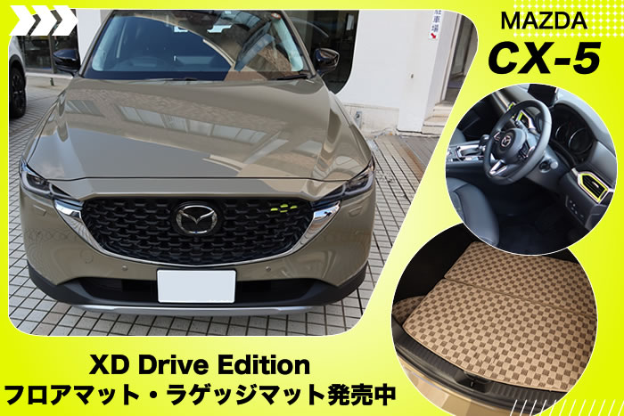 マツダ MAZDA CX-5 シーエックスファイブ ディーゼル ガソリン ハイブリッド クリーンディーゼル HV 2WD 4WD AWD タン XD Drive Edition Nappa Leather Package Premium Sports i Selection Black Appearance 20s Touring Retro sPackage exclusive modern S L 25s trekker パッケージ ドライブエディション レトロスポーツエディション セレクション ブラックセレクション ツーリング スポーツアピアランス フィールドジャーニー ナッパレザーパッケージ プレミアムスポーツ Ｌパッケージ プレミアムモダン エクスクルーシブモード ソウルレッドクリスタルメタリック マシーングレープレミアムメタリック ロジウムホワイトプレミアムメタリック ジルコンサンドメタリック ジェットブラックマイカ プラチナクォーツメタリック ポリメタルグレーメタリック ディープクリスタルブルーマイカ スノーフレイクホワイトパールマイカ セラミックメタリック アーティザンレッドプレミアムメタリック メルティングカッパーメタリック フロアマット 社外品 マット トランク ラゲッジ 積載 便利グッズ 傷防止 キズ 汚れ 保護 ラグマット キックガード ドアガード ステップ 運転席 助手席 フロント リア 2列目 後部座席 3列目 セカンド シート サード 車中泊 オフロード アウトドア