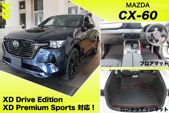 マツダ MAZDA CX-60 シーエックスシックスティ ガソリン ディーゼル ハイブリッド プラグインハイブリッド クリーンディーゼル PHEV HV e-SKYACTIV G hybtid 2WD 4WD AWD タン XD Drive Edition Nappa Leather Package Premium Sports i Selection Black Appearance 20s Touring Retro sPackage exclusive modern S L 25s trekker パッケージ ドライブエディション レトロスポーツエディション セレクション ブラックセレクション ツーリング スポーツアピアランス フィールドジャーニー ナッパレザーパッケージ プレミアムスポーツ Ｌパッケージ プレミアムモダン エクスクルーシブモード ソウルレッドクリスタルメタリック マシーングレープレミアムメタリック ロジウムホワイトプレミアムメタリック ジルコンサンドメタリック ジェットブラックマイカ プラチナクォーツメタリック ポリメタルグレーメタリック ディープクリスタルブルーマイカ スノーフレイクホワイトパールマイカ セラミックメタリック アーティザンレッドプレミアムメタリック メルティングカッパーメタリック フロアマット 社外品 マット トランク ラゲッジ 積載 便利グッズ 傷防止 キズ 汚れ 保護 ラグマット キックガード ドアガード ステップ 運転席 助手席 フロント リア 2列目 後部座席 3列目 セカンド シート サード 車中泊 オフロード アウトドア