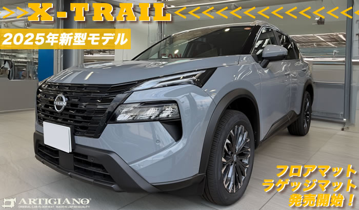 エクストレイル X-TRAIL 日産 nissan 新型 2025年 T33 5人乗り マイナーチェンジ 年次改良 e-power w-4orce イーパワー イーフォース S X G rock creek ロッククリーク nismo ニスモ オーテック autech sports カーディナルレッド シェルブロンド ブリリアントシルバー ダイヤモンドブラック ステルスグレー ディープオーシャンブルー プリズムホワイト キャニオンベージュ ブラウン やっちゃえ日産 フロアマット 社外品 おすすめ 人気 ラゲッジマット トランク カーゴ 運転席 助手席 フロント リア 2列目 キズ防止 汚れ 防水