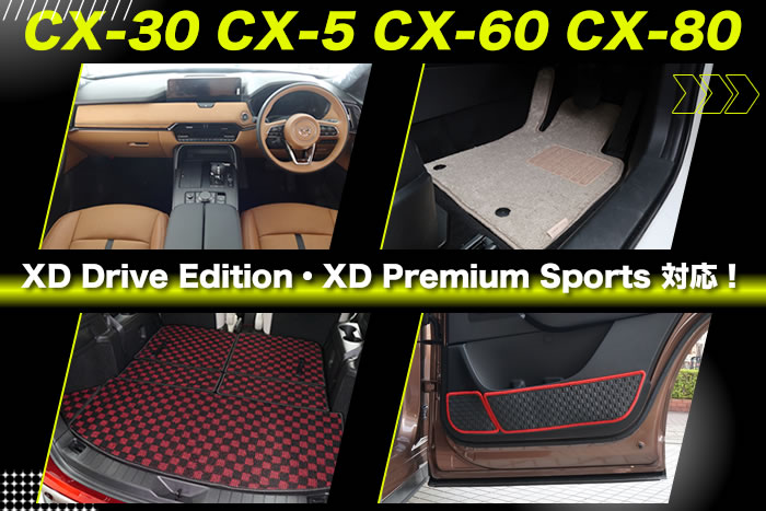 マツダ MAZDA3 マツダスリー MAZDA CX-30 シーエックスサーティ CX-5 シーエックスファイブ CX-60 シーエックスシックステ CX-80 シーエックスエイティ ガソリン ディーゼル ハイブリッド プラグインハイブリッド クリーンディーゼル PHEV HV e-SKYACTIV G hybtid 2WD 4WD AWD タン XD Drive Edition Nappa Leather Package Premium Sports i Selection Black Appearance 20s Touring Retro sPackage exclusive modern S L 25s trekker パッケージ ドライブエディション レトロスポーツエディション セレクション ブラックセレクション ツーリング スポーツアピアランス フィールドジャーニー ナッパレザーパッケージ プレミアムスポーツ Ｌパッケージ プレミアムモダン エクスクルーシブモード ソウルレッドクリスタルメタリック マシーングレープレミアムメタリック ロジウムホワイトプレミアムメタリック ジルコンサンドメタリック ジェットブラックマイカ プラチナクォーツメタリック ポリメタルグレーメタリック ディープクリスタルブルーマイカ スノーフレイクホワイトパールマイカ セラミックメタリック アーティザンレッドプレミアムメタリック メルティングカッパーメタリック フロアマット 社外品 マット トランク ラゲッジ 積載 便利グッズ 傷防止 キズ 汚れ 保護 ラグマット キックガード ドアガード ステップ 運転席 助手席 フロント リア 2列目 後部座席 3列目 セカンド シート サード 車中泊 オフロード アウトドア