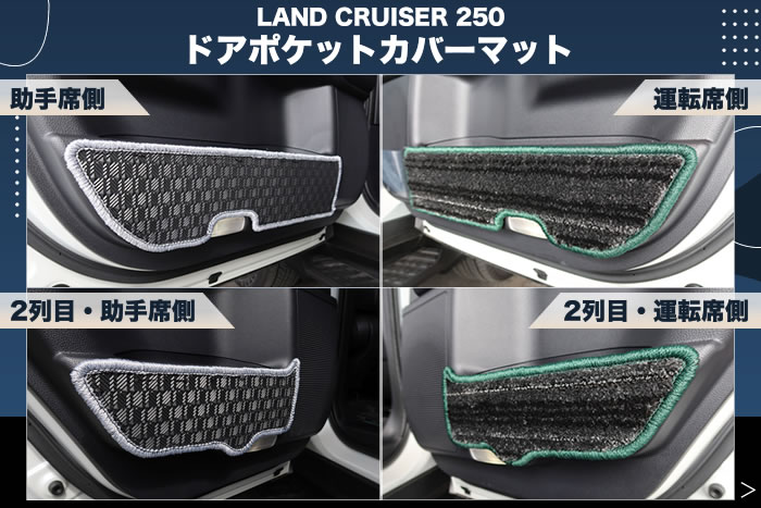 トヨタ TOYOTA ランドクルーザー FJ ランクルFJ ランドクルーザーfj ランクル 250 ランクル250 landcruiser 新型 現行 新車 中古車 新型車 ディーゼル ガソリン 4wd　vx zx gx 5人 7人 アバンギャルドブロンズメタリック スモーキーブルー プラチナホワイトパールマイカ サンド ライトグレー modellista モデリスタ エンジン 積載 駆動方式 ホイール ダークチェスナット 社外品 社外マット カスタム パーツ ドレスアップ マット フロアマット ラゲッジマット トランクマット カーゴ 運転席 助手席 フロント 後部座席 2列目 リア 3列目 サード ステップマット ドアポケットカバーマット キックガード ロングタイプ 積載 便利グッズ 傷防止 キズ 汚れ 保護 ステップ 車中泊 オフロード アウトドア 納車前