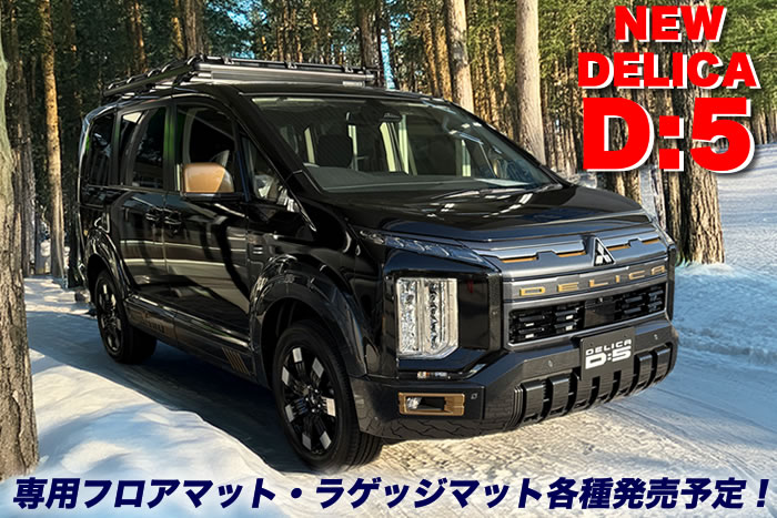 三菱 デリカ 新型 D5 デリカD5 ミニバン ジャパンモビリティショー 社外品 フロアマット ラゲッジマット トランクマット 汚れ防止 カスタム パーツ ドレスアップ 便利グッズ