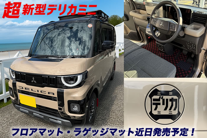 三菱 デリカミニ 新型 超新型 フルモデルチェンジ デリ丸 社外品 フロアマット ラゲッジマット トランクマット 汚れ防止 カスタム パーツ ドレスアップ 便利グッズ