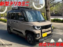 三菱 デリカミニ 新型 超新型 フルモデルチェンジ デリ丸 社外品 フロアマット ラゲッジマット トランクマット 汚れ防止 カスタム パーツ ドレスアップ 便利グッズ