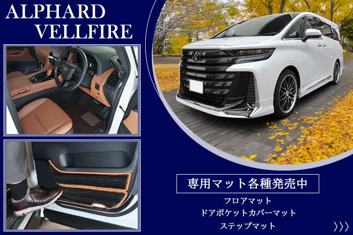 トヨタ 40アルファード 40ヴェルファイア 専用 ラグマットMサイズ 
