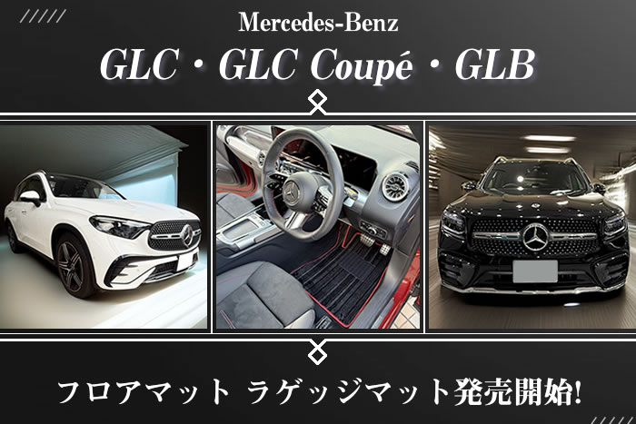 メルセデス ベンツ GLC GLCクーペ GLB 専用 フロアマット ラゲッジ 