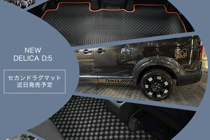 三菱 超新型 デリカD5 フルモデルチェンジ後 対応 フロアマット 