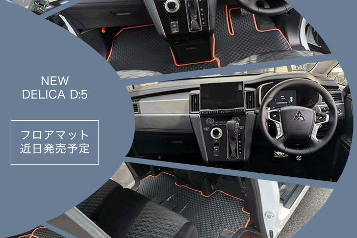 三菱 超新型 デリカD5 フルモデルチェンジ後 対応 フロアマット 
