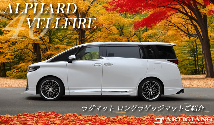 アルファード ヴェルファイア alphard vellfire 40系 40アルファード 40ヴェルファイア 現行 モデル 新型 6人 7人 8人 Z Zプレミア X phev hv エグゼクティブラウンジ executive lounge モデリスタ エアロ カスタム ドレスアップ 社外品 社外マット カーマット プレシャスレオブロンド プラチナホワイトパールマイカ オットマン ニュートラルベージュ プレシャスメタル サンセットブラウン フロアマット 汚れ防止 便利グッズ ラゲッジマット トランク 運転席 ラグマット 上から敷く 重ね付け