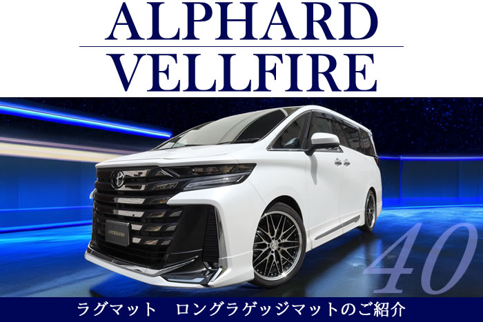 アルファード ヴェルファイア alphard vellfire 40系 40アルファード 40ヴェルファイア 現行 モデル 新型 6人 7人 8人 Z Zプレミア X phev hv エグゼクティブラウンジ executive lounge モデリスタ エアロ カスタム ドレスアップ 社外品 社外マット カーマット プレシャスレオブロンド プラチナホワイトパールマイカ オットマン ニュートラルベージュ プレシャスメタル サンセットブラウン フロアマット 汚れ防止 便利グッズ ラゲッジマット トランク 運転席 ラグマット 上から敷く 重ね付け