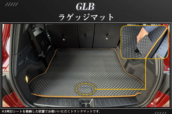 ベンツ メルセデスベンツ mercedesbenz GLB x247 180 200d アーバンスターズ 4マチック ディーゼル エディションブラックスターズ ナイトエディション AMGモデル GLB35 GLB200d GLB180 フロアマット トランク ラゲッジ カーゴ 社外品 車内用品 内装 カスタム パーツ 汚れ防止 キズ防止 運転席 助手席 後部座席 積載 車用品