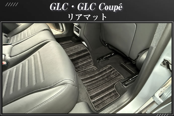 ベンツ メルセデスベンツ mercedesbenz GLC coupe クーペ suv X254 220d 350e 4マチックスポーツ ドライバーズパッケージ コア isg ブラックスターズ プラグインハイブリッド PHEV ディーゼル ハイブリッド スポーツ AMGラインパッケージ フロアマット トランク ラゲッジ カーゴ 社外品 車内用品 内装 カスタム パーツ 汚れ防止 キズ防止 運転席 助手席 後部座席 積載 車用品
