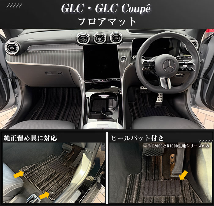 ベンツ メルセデスベンツ mercedesbenz GLC coupe クーペ suv X254 220d 350e 4マチックスポーツ ドライバーズパッケージ コア isg ブラックスターズ プラグインハイブリッド PHEV ディーゼル ハイブリッド スポーツ AMGラインパッケージ フロアマット トランク ラゲッジ カーゴ 社外品 車内用品 内装 カスタム パーツ 汚れ防止 キズ防止 運転席 助手席 後部座席 積載 車用品