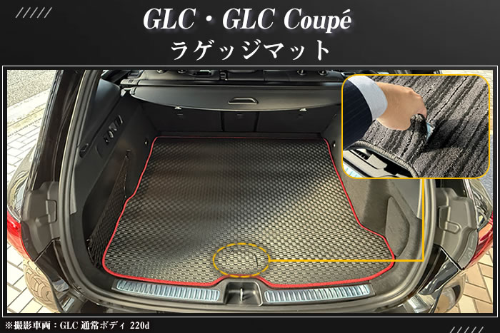 ベンツ メルセデスベンツ mercedesbenz GLC coupe クーペ suv X254 220d 350e 4マチックスポーツ ドライバーズパッケージ コア isg ブラックスターズ プラグインハイブリッド PHEV ディーゼル ハイブリッド スポーツ AMGラインパッケージ フロアマット トランク ラゲッジ カーゴ 社外品 車内用品 内装 カスタム パーツ 汚れ防止 キズ防止 運転席 助手席 後部座席 積載 車用品