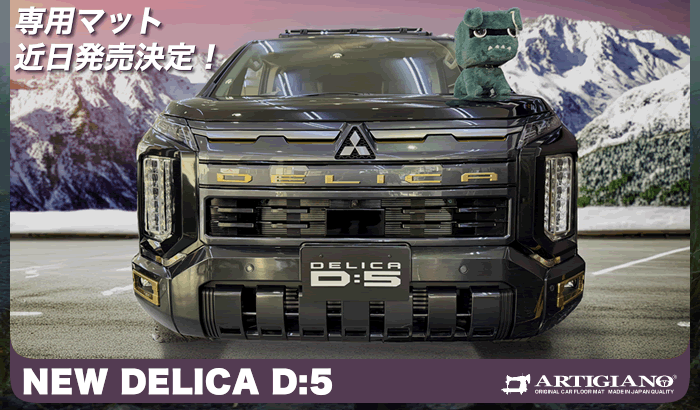 三菱 デリカ delida 新型 超新型 D5 デリカD5 改良 フルモデルチェンジ p g power package ミニバン ジャパンモビリティショー 社外品 フロアマット ラゲッジマット トランクマット 汚れ防止 カスタム パーツ ドレスアップ 便利グッズ サンドベージュパール ブラックエンブレムパッケージ フロント ガーニッシュ サンドメタリック グリル クリアランスランプ フォグランプ マットフラップ フラットキャリア リヤアンダーカバー ムーンストーングレーメタリック ブラックタイヤモンド グラファイトグレー ホワイトダイヤモンド ブラックマイカ スターリングシルバー フェンダー グリル バンパー