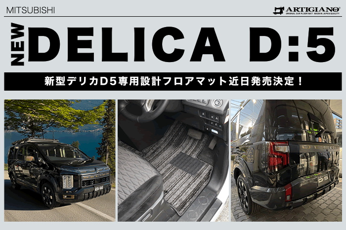 三菱 デリカ delida 新型 超新型 D5 デリカD5 改良 フルモデルチェンジ p g power package ミニバン ジャパンモビリティショー 社外品 フロアマット ラゲッジマット トランクマット 汚れ防止 カスタム パーツ ドレスアップ 便利グッズ サンドベージュパール ブラックエンブレムパッケージ フロント ガーニッシュ サンドメタリック グリル クリアランスランプ フォグランプ マットフラップ フラットキャリア リヤアンダーカバー ムーンストーングレーメタリック ブラックタイヤモンド グラファイトグレー ホワイトダイヤモンド ブラックマイカ スターリングシルバー フェンダー グリル バンパー