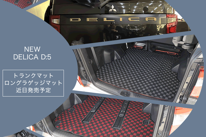 三菱 デリカ delida 新型 超新型 D5 デリカD5 改良 フルモデルチェンジ p g power package ミニバン ジャパンモビリティショー 社外品 フロアマット ラゲッジマット トランクマット 汚れ防止 カスタム パーツ ドレスアップ 便利グッズ サンドベージュパール ブラックエンブレムパッケージ フロント ガーニッシュ サンドメタリック グリル クリアランスランプ フォグランプ マットフラップ フラットキャリア リヤアンダーカバー ムーンストーングレーメタリック ブラックタイヤモンド グラファイトグレー ホワイトダイヤモンド ブラックマイカ スターリングシルバー フェンダー グリル バンパー