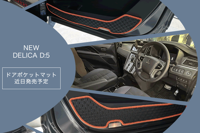 三菱 デリカ delida 新型 超新型 D5 デリカD5 改良 フルモデルチェンジ p g power package ミニバン ジャパンモビリティショー 社外品 フロアマット ラゲッジマット トランクマット 汚れ防止 カスタム パーツ ドレスアップ 便利グッズ サンドベージュパール ブラックエンブレムパッケージ フロント ガーニッシュ サンドメタリック グリル クリアランスランプ フォグランプ マットフラップ フラットキャリア リヤアンダーカバー ムーンストーングレーメタリック ブラックタイヤモンド グラファイトグレー ホワイトダイヤモンド ブラックマイカ スターリングシルバー フェンダー グリル バンパー