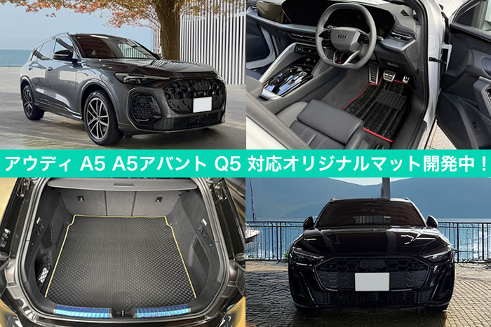 アウディ audi A5 Q5 アバント 新型 現行 新車 中古車 エンジン 積載 社外品 社外マット カスタム パーツ ドレスアップ マット フロアマット ラゲッジマット トランクマット カーゴ 運転席 助手席 フロント 後部座席 2列目 リア 3列目 便利グッズ 傷防止 キズ 汚れ 保護 納車前