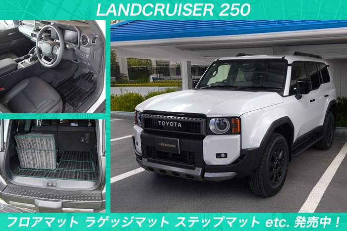 トヨタ TOYOTA ランドクルーザー FJ ランクルFJ ランドクルーザーfj ランクル 250 ランクル250 landcruiser 新型 現行 新車 中古車 新型車 ディーゼル ガソリン 4wd vx zx gx 5人 7人 アバンギャルドブロンズメタリック スモーキーブルー プラチナホワイトパールマイカ サンド ライトグレー modellista モデリスタ エンジン 積載 駆動方式 ホイール ダークチェスナット 社外品 社外マット カスタム パーツ ドレスアップ マット フロアマット ラゲッジマット トランクマット カーゴ 運転席 助手席 フロント 後部座席 2列目 リア 3列目 サード ステップマット ドアポケットカバーマット キックガード ロングタイプ 積載 便利グッズ 傷防止 キズ 汚れ 保護 ステップ 車中泊 オフロード アウトドア 納車前