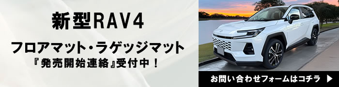 新型 RAV4 Zグレード アドベンチャー 専用 フロアマット ラゲッジマット 社外品 車内 内装 納車前 トランク ラゲージ カーゴ 汚れ防止 傷防止 便利アイテム カスタム