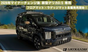新型デリカD5 D:5 デリカD5 新型デリカ マイナーチェンジ 2026 1月 フロアマット ラゲッジマット 車種専用設計 アルティジャーノ G パワーパッケージ P M アーバンギア ブラックエディション シャモニー ジャスパー 寒冷地 デリ丸 汚れ防止 キズ 傷 保護 カバー 敷く 運転席 ロングラゲッジマット ステップ ドアポケット