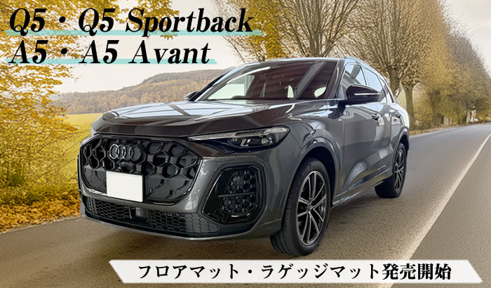アウディ Q5 Q5スポーツバック Sportback A5 A5 アバント Avant クワトロ アドバンス エディションワン TDI TFSI 車種専用 フロアマット ラゲッジマット
