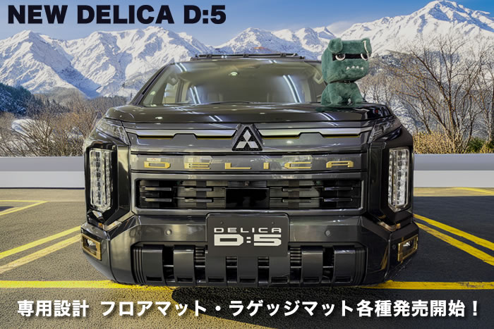 新型デリカD5 D:5 デリカD5 新型デリカ マイナーチェンジ 2026 1月 フロアマット ラゲッジマット 車種専用設計 アルティジャーノ G パワーパッケージ P M アーバンギア ブラックエディション シャモニー ジャスパー 寒冷地 デリ丸 汚れ防止 キズ 傷 保護 カバー 敷く 運転席 ロングラゲッジマット ステップ ドアポケット
