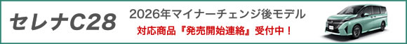 セレナ C28 新型セレナ マイナーチェンジ後モデル フロアマット ラゲッジマット ラグマット 汚れ防止 ルキシオン オーテック e-4orce e-power ハイウェイスター