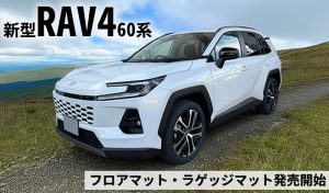 新型RAV4 RAV4 60系 Z ハイブリッド アドベンチャー フルモデルチェンジ 車種専用設計 フロアマット 社外品 ラゲッジマット トランク 荷室 積載 汚れ 傷 キズ 保護 カバー 高級 ラバー 防水 車内 保護 マット 内装 カスタム アウトドア キャンプ