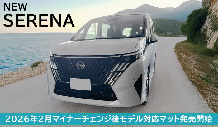 セレナ C28 新型セレナ マイナーチェンジ後モデル フロアマット ラゲッジマット ステップマット 汚れ防止 ルキシオン オーテック e-4orce e-power ハイウェイスター