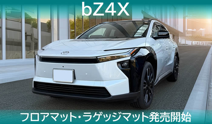 bZ4X bz4x 新型bz4x EV toyota トヨタ 専用設計 フロアマット 社外品 ラゲッジマット トランクスペース おすすめ 汚れ防止 傷 保護 マット 電気自動車 EV車