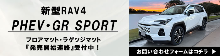 新型RAV4 RAV4 60系 Z ハイブリッド アドベンチャー プラグインハイブリッド PHEV GRSPORT GRスポーツ フルモデルチェンジ 車種専用設計 フロアマット 社外品 ラゲッジマット トランク 荷室 積載 汚れ 傷 キズ 保護 カバー 高級 ラバー 防水 車内 保護 マット 内装 カスタム アウトドア キャンプ