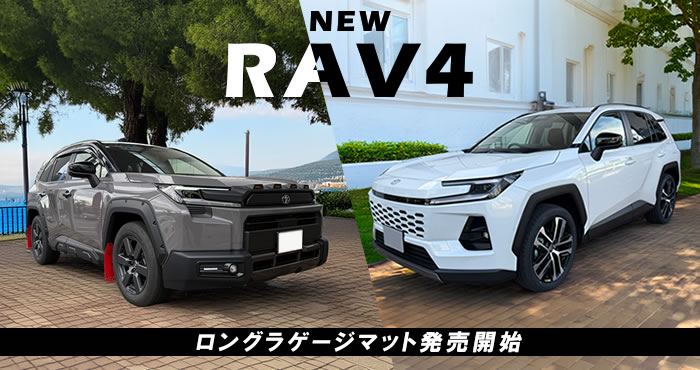新型RAV4 RAV4 60系 Z ハイブリッド アドベンチャー プラグインハイブリッド PHEV GRSPORT GRスポーツ フルモデルチェンジ 車種専用設計 フロアマット 社外品 ラゲッジマット トランク 荷室 積載 汚れ 傷 キズ 保護 カバー 高級 ラバー 防水 車内 保護 マット 内装 カスタム アウトドア キャンプ
