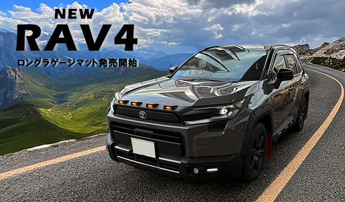 新型RAV4 RAV4 60系 Z ハイブリッド アドベンチャー プラグインハイブリッド PHEV GRSPORT GRスポーツ フルモデルチェンジ 車種専用設計 フロアマット 社外品 ラゲッジマット トランク 荷室 積載 汚れ 傷 キズ 保護 カバー 高級 ラバー 防水 車内 保護 マット 内装 カスタム アウトドア キャンプ