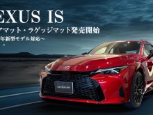 レクサスIS30系2026年新型モデルに対応したフロアマットとラゲッジマットを発売開始しました。