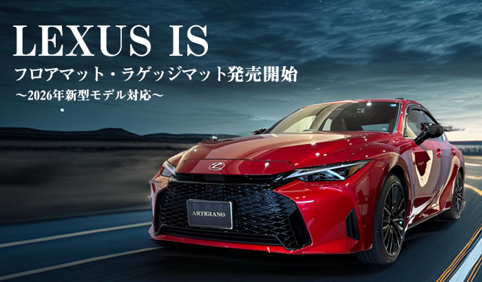 レクサスIS30系2026年新型モデルに対応したフロアマットとラゲッジマットを発売開始しました。