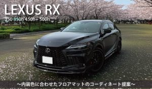 レクサスRX Fスポーツ バージョンL 500h 450h+ 350h 350 ダークセピア ソリスホワイト ダークローズ 社外品マット フロアマット ラゲッジマット ブラウン 赤