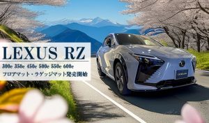 レクサスRZ RZ 300e 350e 450e 500e 550e 600e バージョンL Fスポーツ ヘーゼル オラージュ FSPORT versionL フロアマット ラゲッジマット 荷室 社外品